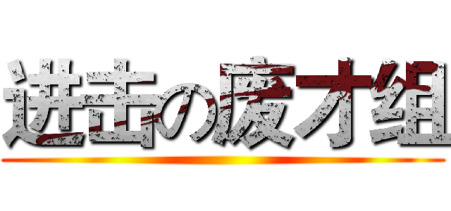 进击の废才组 ()