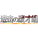 进击の废才组 ()