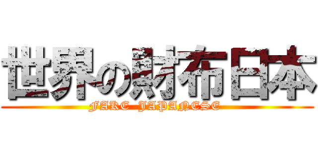 世界の財布日本 (FAKE  JAPANESE )