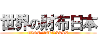 世界の財布日本 (FAKE  JAPANESE )
