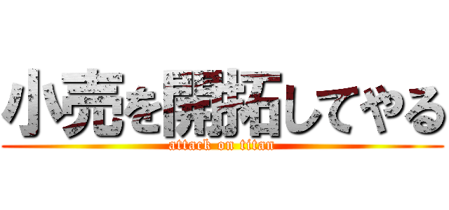 小売を開拓してやる (attack on titan)