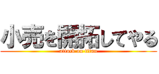 小売を開拓してやる (attack on titan)