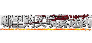哪里购买喷雾迷药 (哪里购买喷雾迷药【电-话151x68344x817-Q1065427042元-吉-药-业】我们做的是长期生意,靠的是老客户长期支持 哪里购买喷雾迷药在发表了一篇http://sngk.net/YP9Y07

参考消息网我们做的是长期生意,靠的是老客户长期支持也许我们早该意识到，就连鲍勃·霍斯金斯（金球奖戏剧类电影男主角 
)