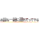 お前も一緒に連れてってやる (attack on titan)