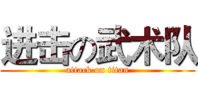进击の武术队 (attack on titan)