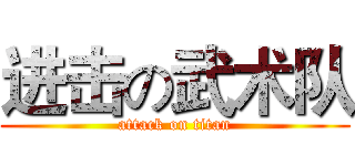 进击の武术队 (attack on titan)
