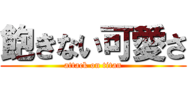 飽きない可愛さ (attack on titan)