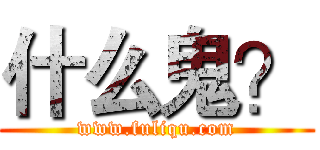 什么鬼？ (www.fuliqu.com)