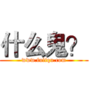 什么鬼？ (www.fuliqu.com)