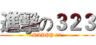 進擊の３２３ (HAPPY 23)