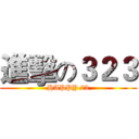 進擊の３２３ (HAPPY 23)