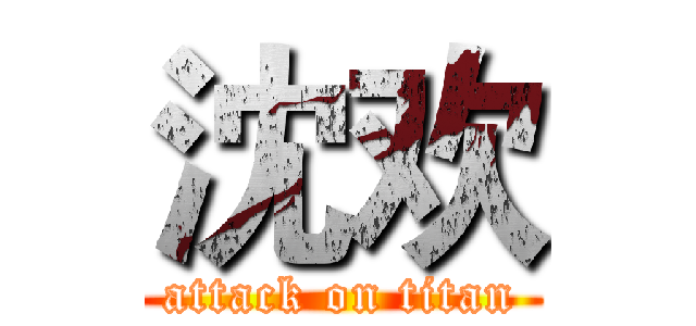 沈欢 (attack on titan)