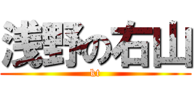 浅野の右山 (kt)