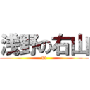 浅野の右山 (kt)