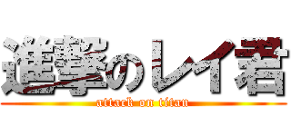 進撃のレイ君 (attack on titan)