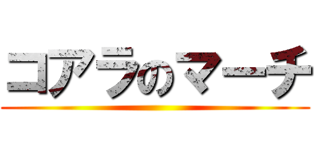 コアラのマーチ ()