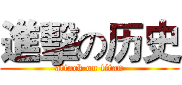 進擊の历史 (attack on titan)