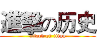 進擊の历史 (attack on titan)