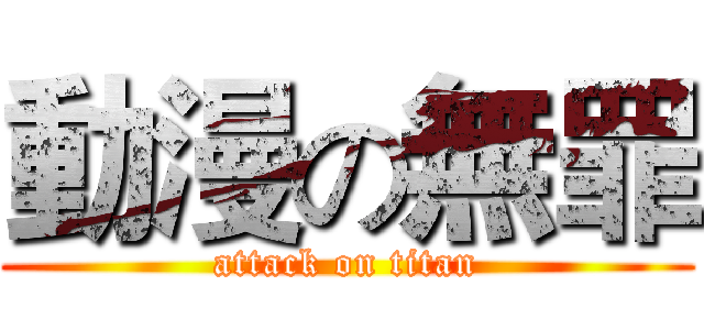 動漫の無罪 (attack on titan)