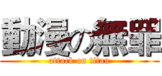 動漫の無罪 (attack on titan)