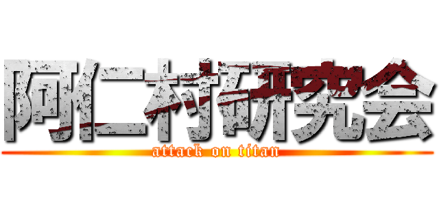 阿仁村研究会 (attack on titan)