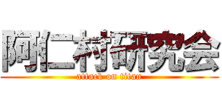 阿仁村研究会 (attack on titan)