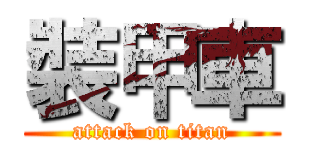 裝甲車 (attack on titan)