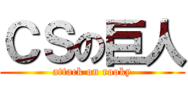 ＣＳの巨人 (attack on rooky)