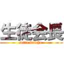 生徒会長 (seito kaicho )