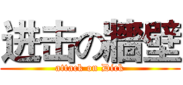 进击の牆壁 (attack on Dick)