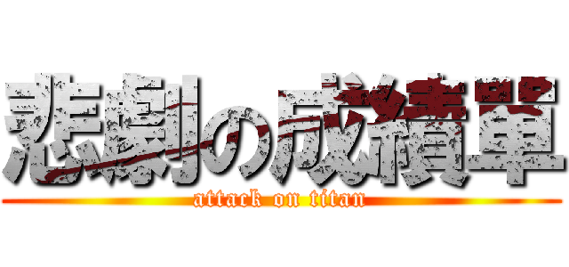 悲劇の成績單 (attack on titan)