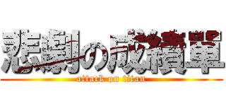 悲劇の成績單 (attack on titan)