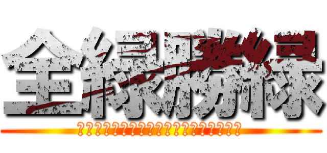 全緑勝緑 (～緑コレ！仲間と集めるサイコーの瞬間～)