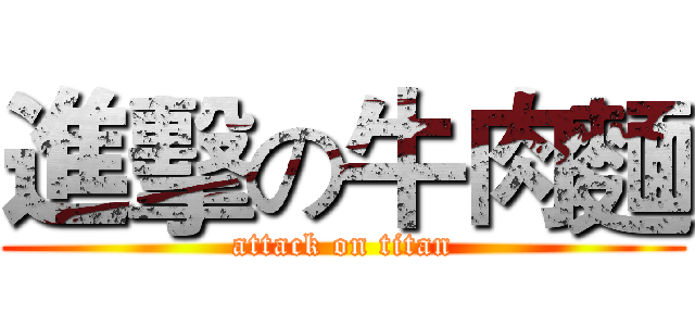 進擊の牛肉麵 (attack on titan)