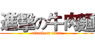 進擊の牛肉麵 (attack on titan)