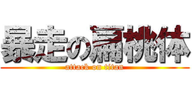 暴走の扁桃体 (attack on titan)