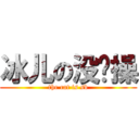 冰儿の没节操 (the cat is sb)