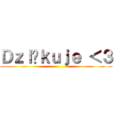 Ｄｚｉęｋｕｊｅ ＜３ ()