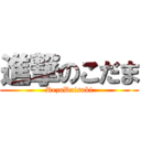 進撃のこだま (RezuDaisuki)