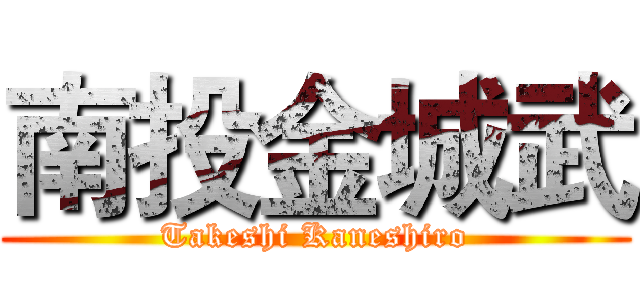 南投金城武 (Takeshi Kaneshiro)