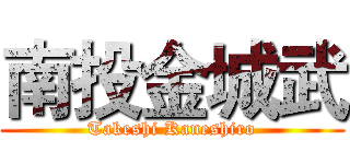 南投金城武 (Takeshi Kaneshiro)