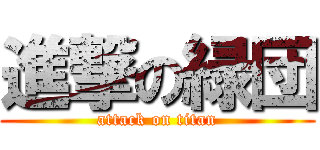 進撃の緑団 (attack on titan)