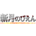 新月のぴえん (pien of newmoon)