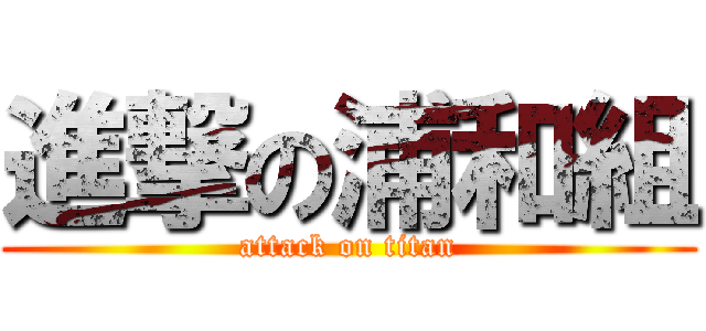 進撃の浦和組 (attack on titan)