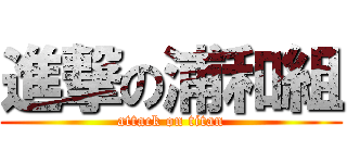 進撃の浦和組 (attack on titan)