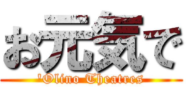 お元気で ('Olino Theatres)
