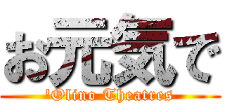 お元気で ('Olino Theatres)