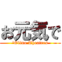 お元気で ('Olino Theatres)