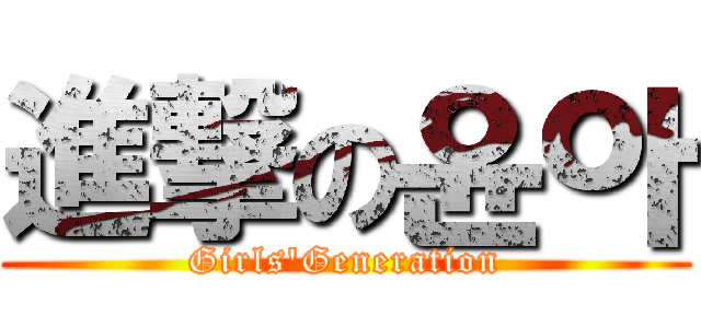 進撃の윤아 (Girls'Generation)