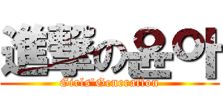 進撃の윤아 (Girls'Generation)